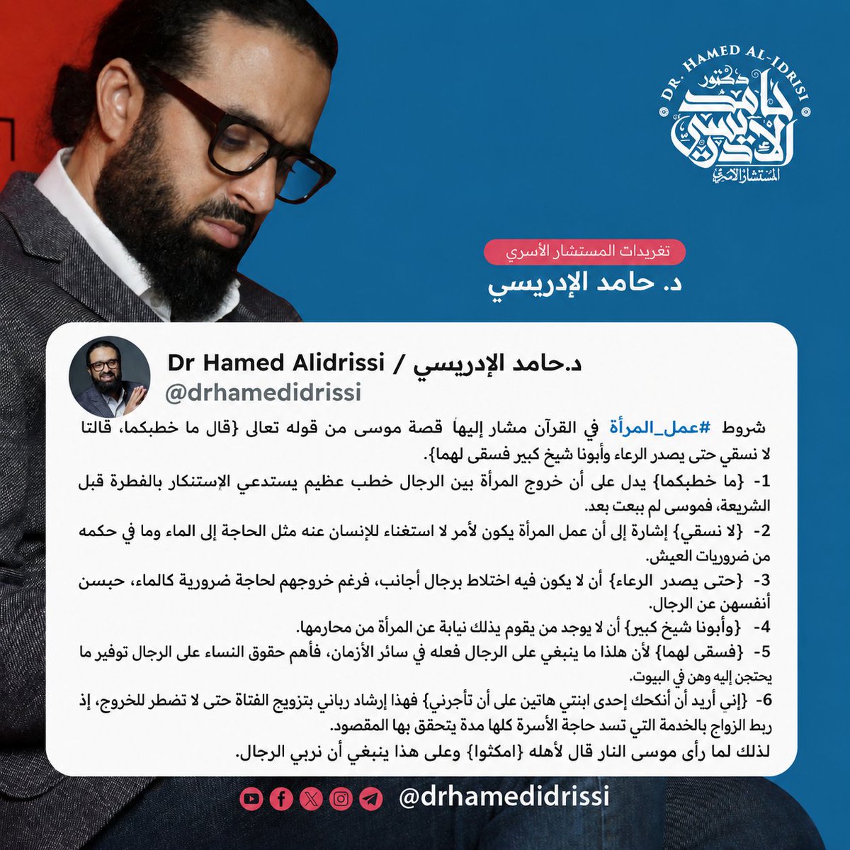 drhamedidrissi's tweet photo. شروط ⁧#عمل_المرأة⁩ في القرآن

#حامد_الإدريسي
#المستشار_الأسري
#امكثوا⁩
⁧#وقرن⁩ https://t.co/8N3NPCxkPC