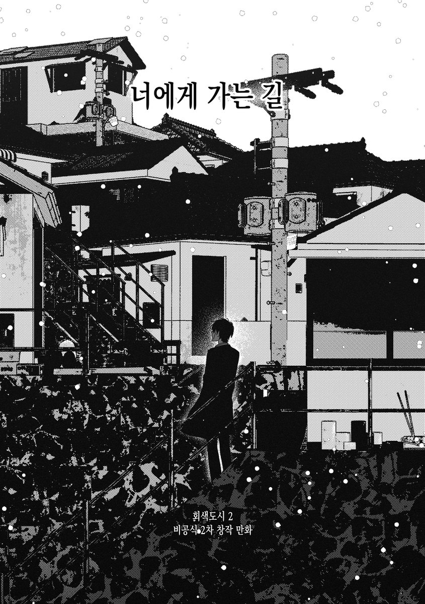 ssabdeog's tweet photo. 검은방 2, 회색도시 2 회지 (+후기책자) 기간공개 및 통판 진행 합니다. (~6/2)
행사 모두 수고 많으셨습니다😍

회지 : https://t.co/PvYU5GugHw
통판 : https://t.co/BTnw6ezuud https://t.co/bRuf0bQswX