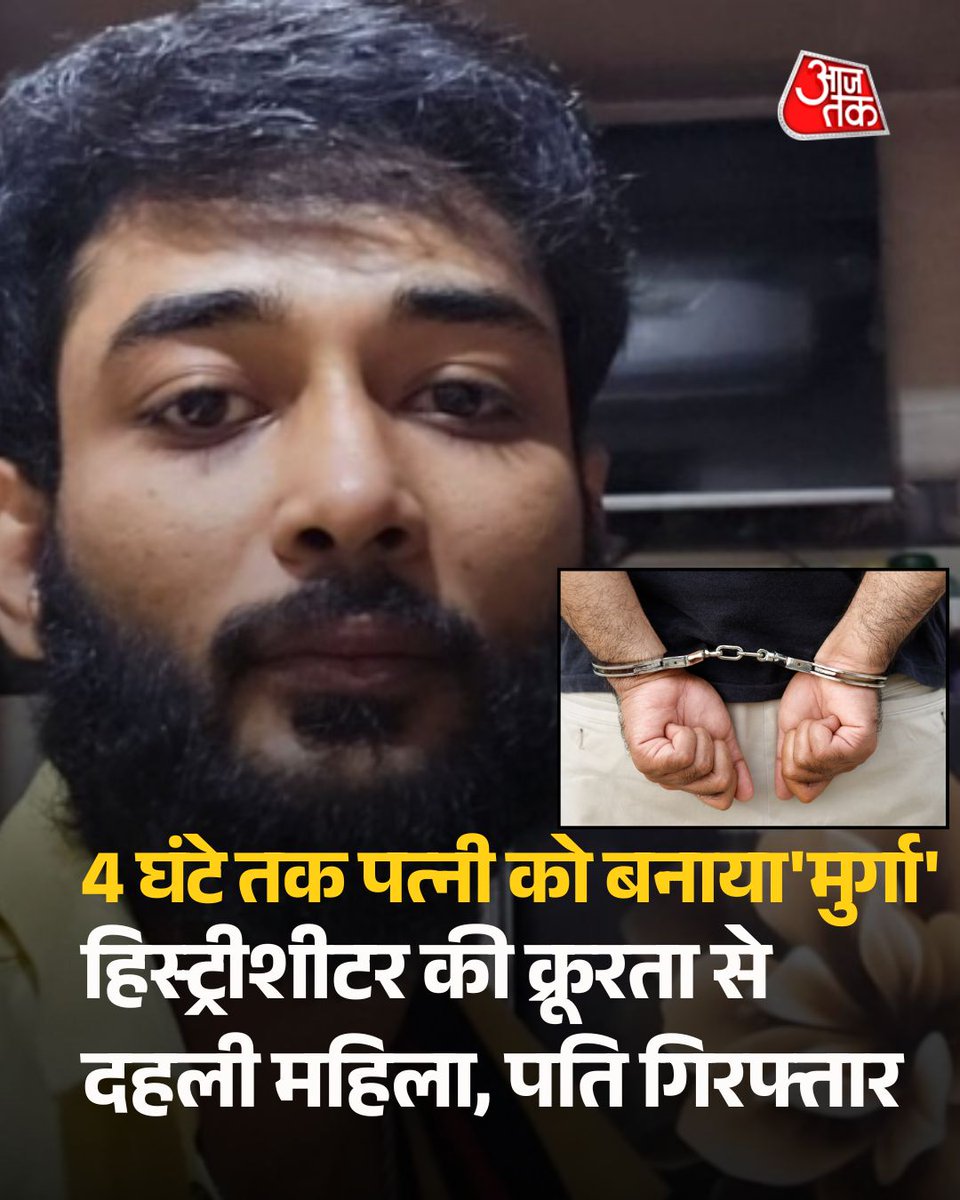 aajtak's tweet photo. 4 घंटे तक 'मुर्गा' बनाकर दी यातना, हिस्ट्रीशीटर पति की क्रूरता से दहली महिला, आरोपी गिरफ्तार

मुंबई में 25 वर्षीय हिस्ट्रीशीटर अरबाज सैयद पर पत्नी को घंटों तक पीटने और घर में बंधक बनाकर रखने का आरोप है. पीड़िता किसी तरह बचकर अपने माता-पिता के घर पहुंची, लेकिन आरोपी वहां भी पहुंच गया और दोबारा हमला कर दिया. सूचना मिलने पर पुलिस ने उसे गिरफ्तार कर लिया है. जांच में सामने आया कि आरोपी के खिलाफ पहले से 19 गंभीर आपराधिक मामले दर्ज हैं.

पूरी ख़बर- https://t.co/GD1btYjLS8

#MumbaiCrime #DomesticViolence #ArbazSyed #CrimeNews #MumbaiPolice #ATCard #AajtakSocial | @dipeshtripathi0