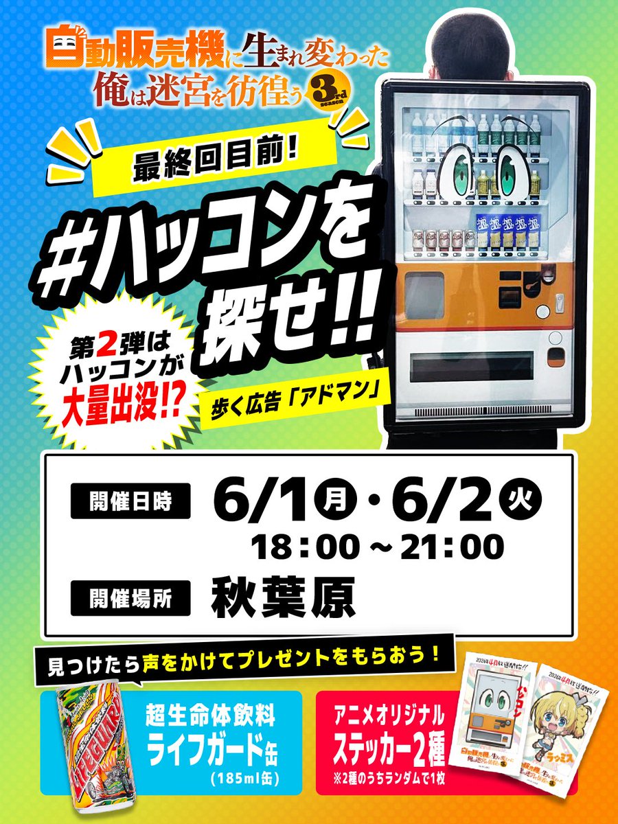 太郎（どうだ自信作）買って欲しい 復活】🥤ハッコンを探せ！！アドマン企画🚶／ TVアニメ #自動販売機に