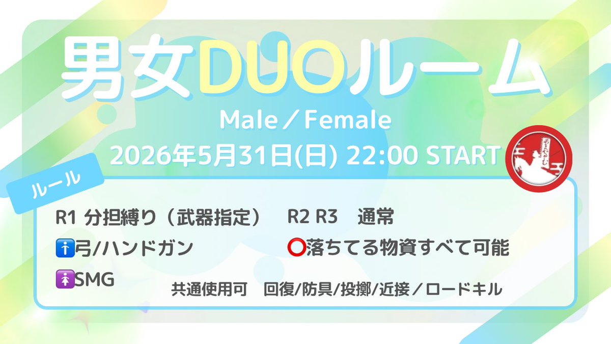 amane_room2024's tweet photo. 🚺日付変わって今日です🚹

あまねルーム主催
👧〜男女duoルーム〜🧑
🗺️島砂都　　22時〜

⚠️1戦目のみ性別武器分担あります
⚠️景品変更あり

🎥　もしもしももか　@M0M0KA38 
https://t.co/h4b5tHW8qM…
参加される方は当ルームの禁止事項、ルール確認の上ご参加よろしくお願いします🙏
#あまねルーム https://t.co/yHmttktvgP