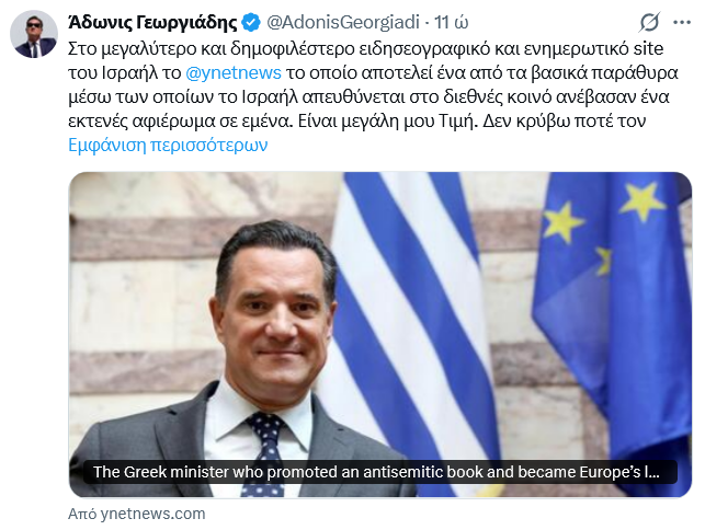 YBoyio's tweet photo. Ο Αδωνης Γεωργιάδης πανηγυρίζει επειδή ένα ισραηλινό σάιτ τον αποκαλεί «σιωνιστή».
Ακόμη κι η υποτέλεια έχει ένα όριο, αυτός δεν έχει https://t.co/vRTSN57wJD