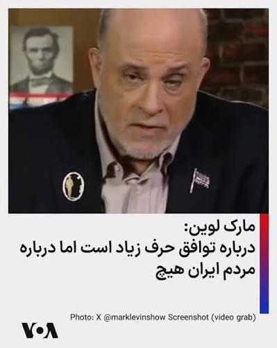 ShaahinPahlavi's tweet photo. عمو مارک قاطی کرد
ازش حمایت حداکثری کنیم لطفا

"چند نفر دیگر باید بمیرند؟ چند حمله تروریستی دیگر باید رخ دهد؟ چقدر شواهد بیشتر نیاز داریم که ایران به دنبال سلاح‌های هسته‌ای و توانایی تهدید نه تنها متحدان ما، بلکه در نهایت خود ایالات متحده باشد؟

امروز، موشک‌های آنها می‌توانند به بخش‌هایی از اروپا برسند. فردا، آنها می‌خواهند این توانایی را داشته باشند که به آمریکا برسند. بنابراین من می‌پرسم: پس چه اتفاقی می‌افتد؟

اگر رژیمی که حامی تروریسم است به سلاح‌های هسته‌ای دست یابد، در چه دنیایی زندگی خواهیم کرد؟ این رژیم فقط ما را از نظر نظامی تهدید نخواهد کرد. این رژیم به دنبال باج‌گیری اقتصادی، سیاسی و استراتژیک از ما خواهد بود. از این قدرت برای ارعاب همسایگان خود، فشار بر غرب و تغییر شکل توازن قدرت جهانی استفاده خواهد کرد.

سوال این نیست که آیا این تهدید وجود دارد یا خیر. سوال این است: تا چه مدت دیگر حاضریم آن را نادیده بگیریم؟"