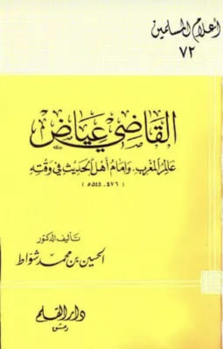 u_ea6's tweet photo. ٢- (القاضي عياض اليحصبي ترجمته والدراسات عنه)
٤- (أبو الفضل القاضي عياض السبتي)ثبت ببلوجرافي.
٥- (القاضي عياض عالم المغرب وإمام أهل الحديث في وقته).
٦- (الإمام القاضي عياض مؤلفا ومحققا).
٧- (صناعة التراجم عند القاضي عياض). https://t.co/jjvZXo2rwr