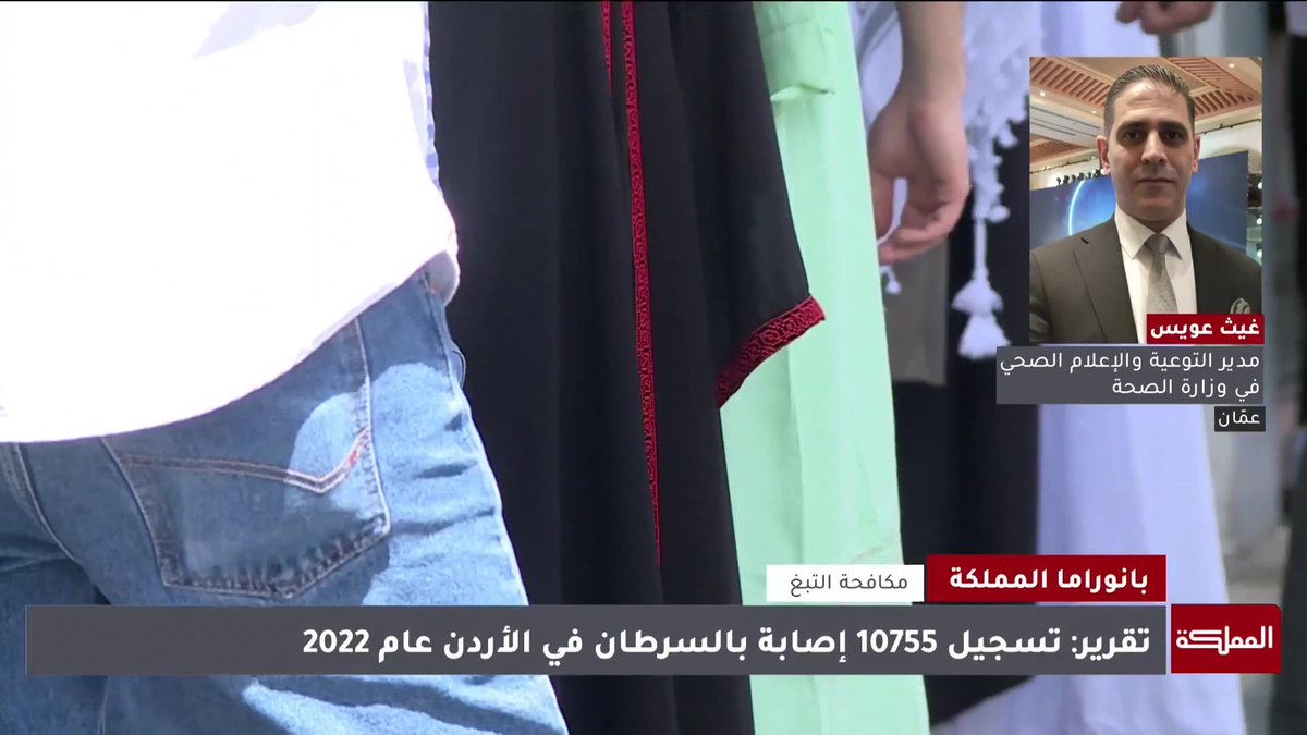 الترويج للتدخين بات واسعا في المجتمع، وسلوكيات الأهل تؤثر في إقبال من هم دون 18 عاما على التدخين.. فيما تكمن المشكلة في سهولة الوصول إلى منتجات التبغ | مدير التوعية والإعلام الصحي في وزارة الصحة غيث عويس #الأردن 