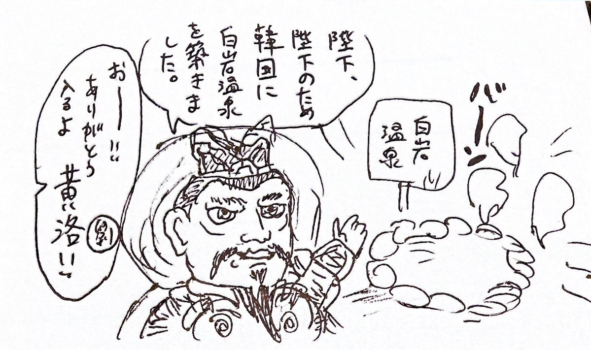 光武帝らくがき4コマ
「白岩温泉と黄洛」
韓国の有名な温泉(らしい)白岩温泉のある白岩の白岩山城は、光武帝の臣下…と伝承のある黄洛が築いたとされます…なお、黄洛は後漢書などの中国史側史料には存在しない武将です
朕が初めての個室温泉に入りまくって大満足ですってだけの日記絵←
