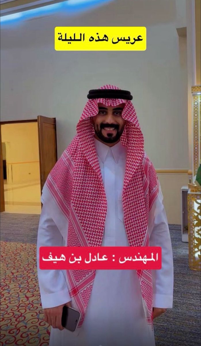 s9901_'s tweet photo. فرحة كبيرة نشارك فيها الإعلامي عادل هيف بهذه المناسبة الغالية 🎀
    #زواج_عادل_هيف https://t.co/e2Zhl1a05l