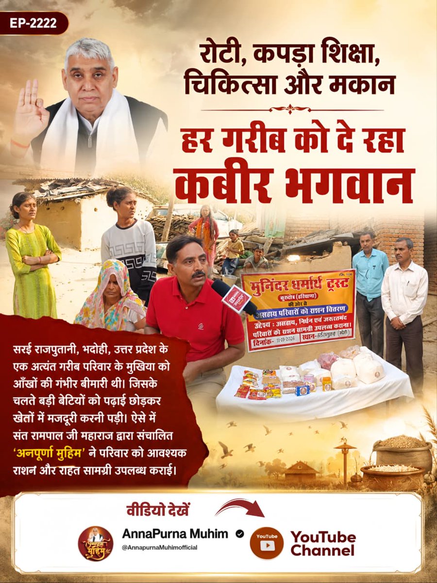 virendra___das's tweet photo. #रोटीकपड़ा_चिकित्सा_शिक्षामकान
अन्नपूर्णा मुहिम ने मचाई पूरे भारत में धूम।
पूर्ण संत रामपाल जी महाराज जी की अन्नपूर्णा मुहिम से मिली हरियाणा के गांव के गरीब असहाय परिवारों को राहत। उनका जीवन ही बदल गया। अधिक जानकारी के लिए देखें Annapurna Muhim YouTube Channel https://t.co/GIxC1VUFKy