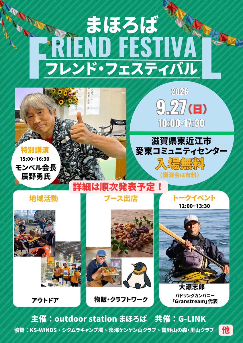 atarime1221's tweet photo. 【フェスやります】
9/27、東近江にて
「まほろばフレンドフェスティバル」やります！

アウトドア、地域、人とのつながりをテーマにした1日

特別講演にはモンベル会長・辰野勇氏をお迎えします

詳細はビラをご覧下さいな
企画はまだまだ増えますのでお楽しみに
！
#まほろばフレンドフェスティバル https://t.co/eLzPeBI1wz