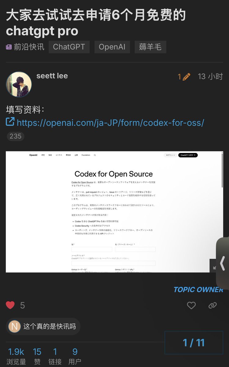 SUOHA_AI's tweet photo. ChatGPT Pro 200刀免费6 个月！

提交自己维护开源项目审核通过就能拿

申请链接：https://t.co/DoncMLVQEv

这是Linux do通过的案例👇

1. 有自己维护的公开项目就直接申请，重点写你是 maintainer，负责 review PR、处理 issue 等维护工作（有 PR 审核权限特别加分）

2.  邪修方式 自己没高星项目的话，可以去高星开源项目做 PR，这里可以找网上的老哥帮忙走个后门拼车😂
贡献几个有意义的 PR 后，申请时就能写自己是活跃贡献者/维护者，成功率会高很多