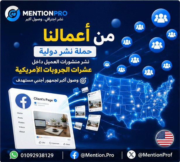MentionProf's tweet photo. 🌎 حملة نشر دولية

📢 نشر منشورات العميل داخل عشرات الجروبات الأمريكية

🚀 وصول أكبر لجمهور أجنبي مستهدف https://t.co/ThGca6M2zs