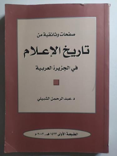 naergg1406's tweet photo. عبدالرحمن الشبيلي(ت2019م) باحث،ومؤرخ،من رموز الإعلام بالمملكة. أسهم إسهاما بارزا في الحركة الأدبية والثقافية من خلال برام��ه الحواريّة التي قدمها"مؤتمر صحفي"،و"شريط الذكريات"،استضاف فيها نخبة من رجال الأدب والفكر والثقافة.وأسهم في توثيق السيروالتاريخ الشفاهي والإعلام.
#أدب_سعودي https://t.co/IaKjuDR0In