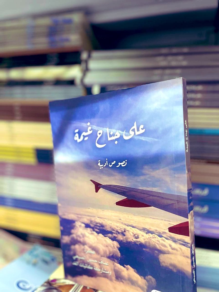 AFAF9944's tweet photo. أيامٌ لن تُنسى من حياتي..
إن لم تجمعنا قصيدة فسيجمعنا كتاب..
هكذا قررنا …

تابعوا قصة كتاب👇🏼
#على_جناح_غيمه 
#كاتبات_الغد 
 لم نكن نعلم أن القدرة الإلهية ستجمعنا من مناطق متباعدة (معلمة وطالبات) بفريق واحد وكتاب واحد يُعانِق الجوزاء #على_جناح_غيمه 
ففي بداية شهر 6 من عام 1441 أُقيمت منافسات المهارات الأدبية على مستوى المملكة العربية السعودية في مكة المكرمة ، وتم ترشيحي لتنفيذ ورشة الشعر العربي الفصيح للطالبات قبل المنافسة.
وعند الانتهاء من ورشة الشعر العربي للطالبات المتنافسات من مناطق المملكة قمتُ بعمل كشف خاص بي لمتابعتهن فيما بعد، وتضمّن الكشف البيانات الأساسية للتواصل، حينها بدأتْ فكرة إنشاء الفريق على التليجرام ..
وفي يوم الأربعاء الموافق 22 / 8 / 1441هـ 
15 / 4 /2020
وبعد تقديمي لدورة (حرف وقافية) عن بُعد ،وضعتُ رابطًا لفريق أسميته #كاتبات_الغد لتنضمّ به الطالبات الموهوبات في الشعر العربي وعدد من كاتبات النثر .
وأذكر أنني حينما أنشأتُ الرابط ذيّلته بعبارة " إن كنتِ ستصبحين كاتبة ولكِ إنتاجك الأدبي في يومٍ ما .. انضمّي معنا "
وساقَ الله لي 70 لؤلؤةً وأكثر ؛لتُزين عقود الشعر والنثر بعذبِ الكلام ..
وفي أيامٍ - الحَجر- التي كانت عند البعض هي الأصعب ؛ لكننا سافرنا بعقولنا وقلوبنا.
عرضتُ عليهن قوانين الفريق وأهدافه وتوصياته ، وبطاقة العضوية وقوبلت بالاستجابة والتأييد في الحال.
ثم انطلقنا نُحلق #على_جناح_غيمه 
ماطرة بالحب والأمل والسعادة والحكمة والتسامح ..
والجميع يتعاون ويُصحح ويتنافس بروح الفريق ، يتدفّق بين السطور منهجٌ فضيلٌ خَفيّ .. تغلغل لما وراء النصّ ..
كان هاجسي الأول أن أُنهي مراجعة وتدقيق ومتابعة الكتاب حتى تتم طباعته ويَسعد الجميع ..
طالَ الأمد ولكن أُنجِز الوعد .. والتقينا عبر السطور من مناطق عدة ومن خارج الوطن  .. يجمعنا كتاب ، وقَبلُهُ القدر ..
الحمدلله،فضل الله كبير .. وتوفيقه عظيم ..
ولولا منجزاتنا - وإن كانت بسيطة - لذبلت أرواحنا وتلاشت في مياهٍ تتزاحم فيها المسؤوليات والأعباء ،ولولاها أيضا لبقينا نهيمُ في هذه الدنيا حائرين فارغين .. نعيش في الظّل …
فالإنجازُ سرّ الدهشة وروح المغامرة
وبداية القصةِ التي نتشاركها الآن..🕊️