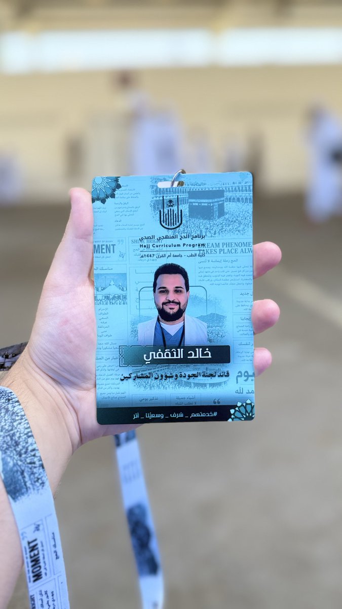 k_alt9's tweet photo. الحمد لله التي بنعمته تتم الصالحات ، بالامس اختتمنا برنامج الحج المنهجي لعام 1447  ، تشرفّت فيه بقيادة لجنة الجودة وشؤون المشاركين

اسأل الله ان يتقبل منا جهودنا وأعمالنا في خدمة ضيوف الرحمن، واشكر جميع العاملين في البرنامج

#خدمتهم_شرف_وسعيُنا_أثر
#برنامج_الحج_المنهجي_بكلية_الطب https://t.co/QPe5DS7o9o