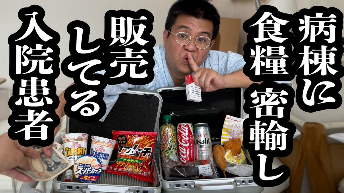 kamicigerrardon's tweet photo. YouTubeアップしました！！

【食事制限ある患者に、裏でカップ麺売り捌いてる常連の入院患者】

https://t.co/9m0jgrF9Gd @YouTubeより https://t.co/p3n5HGNYK0