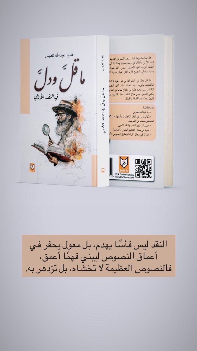 aljihani_mo's tweet photo. النقد ليس فأسًا يهدم، بل معول يحفر في أعماق النصوص ليبني فهمًا أعمق، والنصوص العظيمة لا تخشاه، بل تزدهر به. https://t.co/6ps8T8EFBb