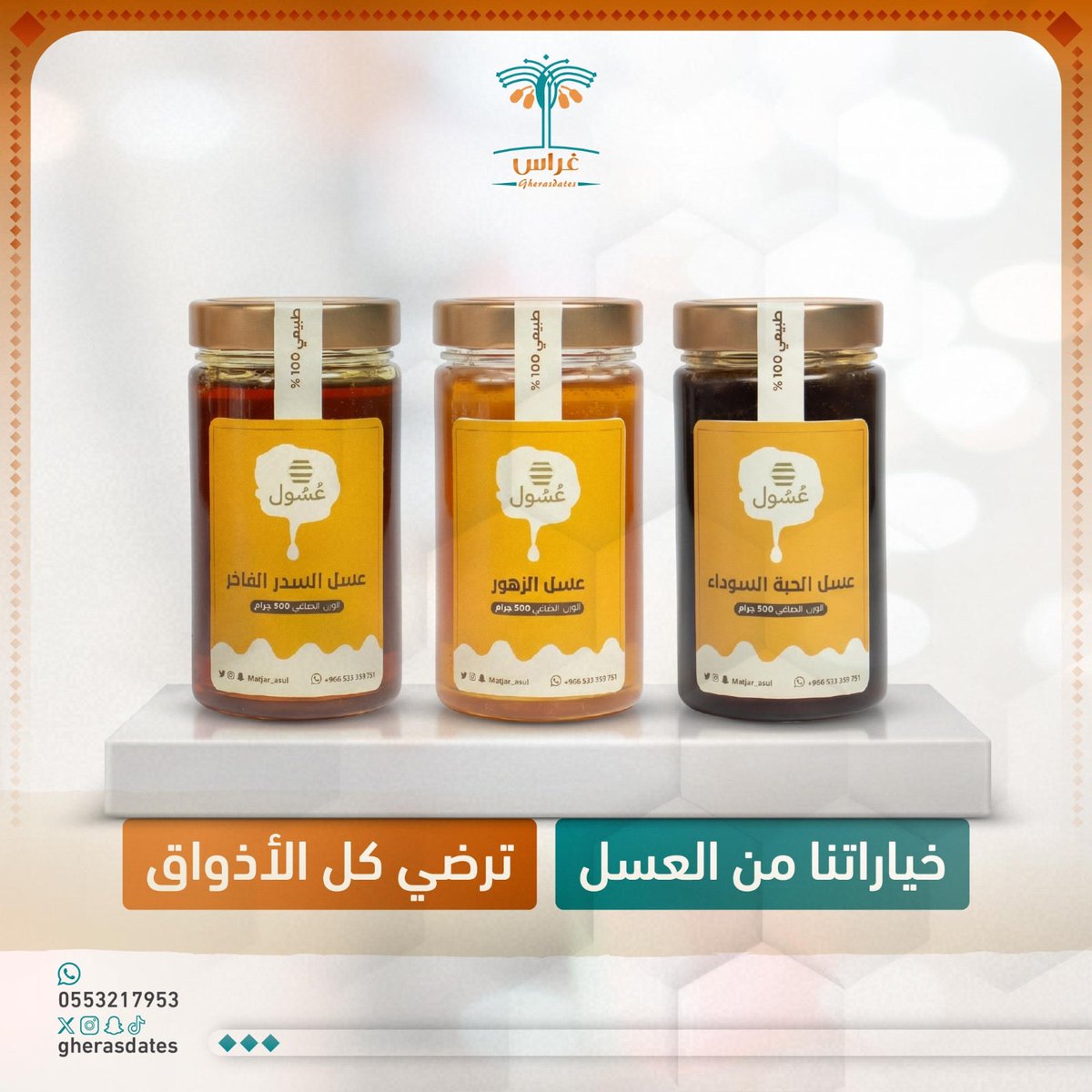 gherasdates's tweet photo. خياراتنا من العسل… ترضي كل الأذواق 🍯✨
من السدر الفاخر إلى عسل الزهور الخفيف وعسل الحبة السوداء القوي
كل نوع له طابع خاص… ويليق بكل ذوق 💛

#متجر_غراس https://t.co/zdmfcCxB6V
