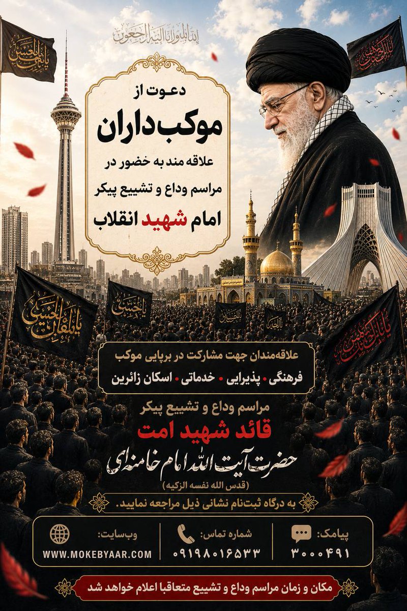 majidemami233's tweet photo. موکب‌یاران، بیایید پای کار. پذیرایی، اسکان، خدمات فرهنگی. هر کاری از دستتان برمی‌آید. ثبت‌نام از ۸ تا ۱۸ خرداد در سایت https://t.co/nxB8wEMr0W و شماره ۰۹۱۹۸۰۱۶۵۳۳. #موکبیاران_قائد_شهید https://t.co/7j8oJykXsk