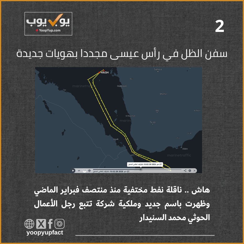 YoopYupFact's tweet photo. من شمخاني إلى السنيدار سفن الظل في رأس عيسى مجددا بهويات جديدة

أظهرت أداة تعقب السفن مارينا ترافيك رسو ناقلة نفط في غاطس رأس عيسى دون المرور بـ الآلية الأممية للتفتيش في جيبوتي ، كما أظهرت خروج سفينة أخرى من الغاطس كانت مختفية عن الأنظار من أكثر من شهرين
التفاصيل في تقرير يوب يوب
https://t.co/QJCiV9a31U
#yoopyup_osinta
