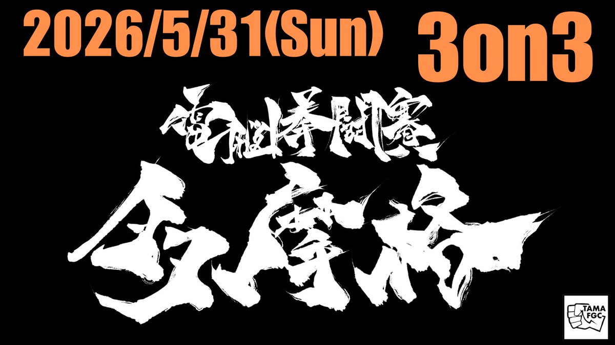 Tama_FGC's tweet photo. 2026.5.31(sun)＠せいせきアウラホール
電脳拳闘賽多摩格 3on3 2026 

予選リーグ後半戦開始しました！

配信先はこちら↓
https://t.co/TT6AJqfSKz https://t.co/eM07V1EazW