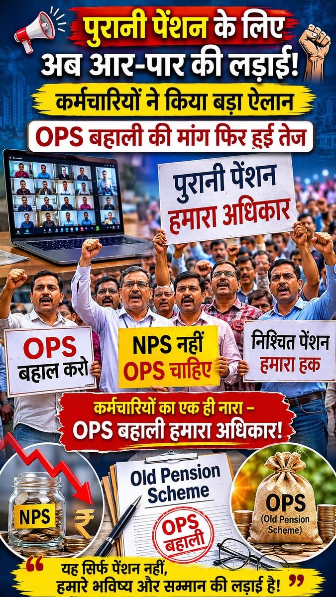 Deepak_taak's tweet photo. 🚨 OPS की लड़ाई अब निर्णायक मोड़ पर!” कर्मचारियों ने किया बड़ा ऐलान, देशभर में आंदोलन तेज 
✔ बुढ़ापे की आर्थिक सुरक्षा
✔ NPS की जगह OPS बहाल
कर्मचारियों का कहना है —
“यह सिर्फ पेंशन नहीं… हमारे भविष्य
#OPS #OldPensionScheme #NPS #EmployeesNews #PensionNews https://t.co/w46bCs6dMm