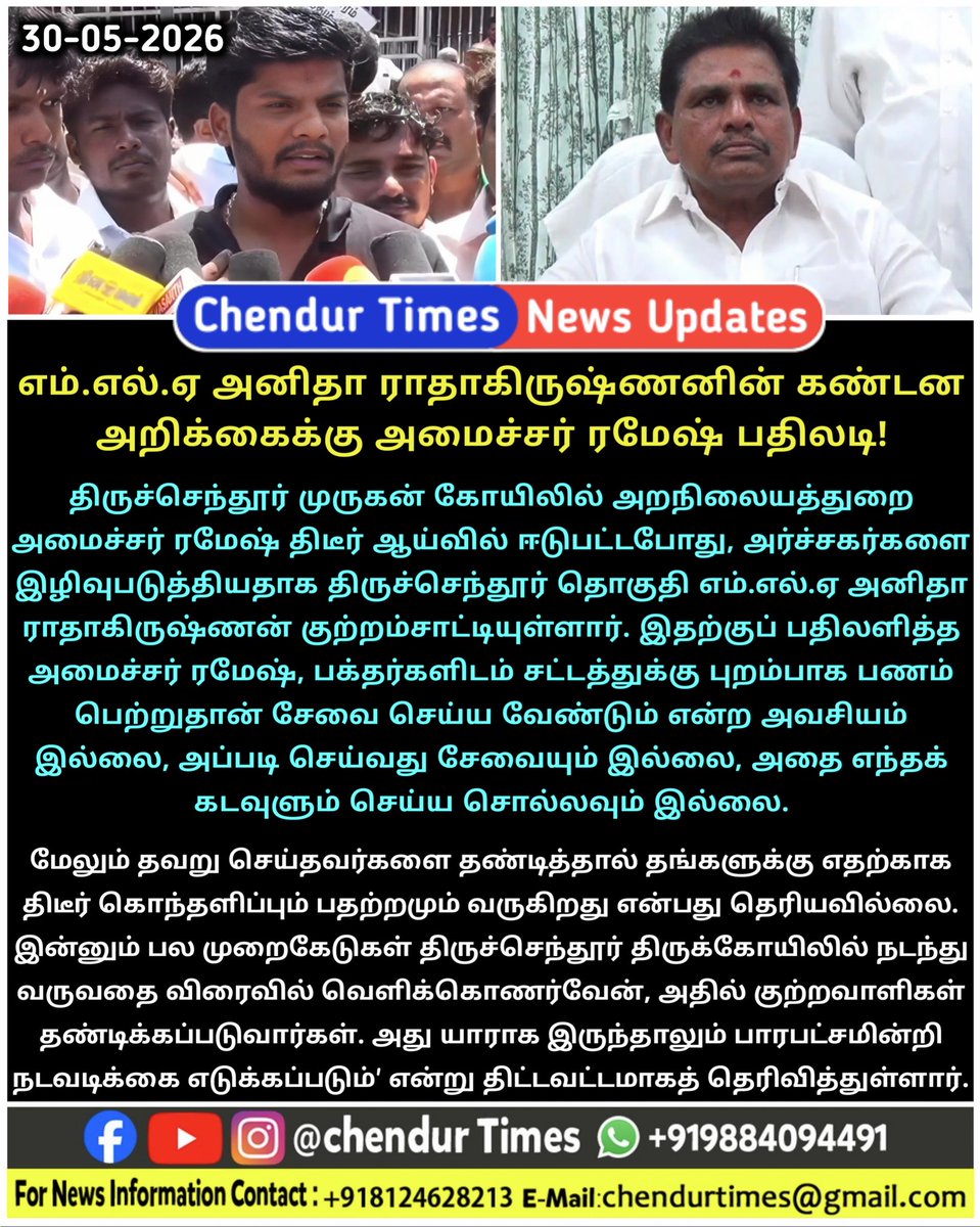 ChendurTimes's tweet photo. திருச்செந்தூர் முருகன் கோவில் விவகாரம்: எம்.எல்.ஏ அனிதா ராதாகிருஷ்ணனின் கண்டன அறிக்கைக்கு அறநிலையத்துறை அமைச்சர் ரமேஷ் பதிலடி!

#tiruchendurmurugantemple #minister_ramesh #anitharadhakrishnanmla #Tiruchendur #murugantemple https://t.co/EODJjfLx9e