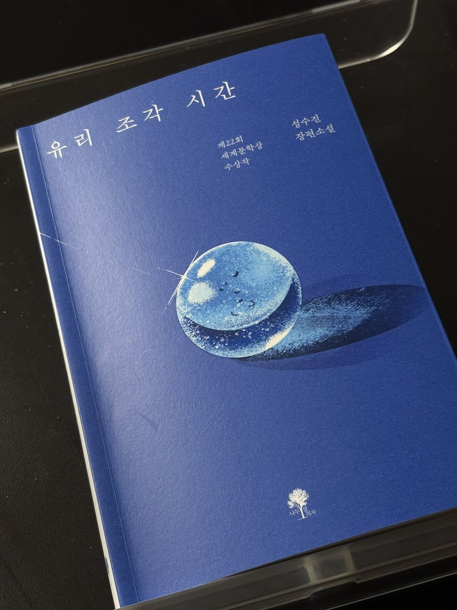 id0ntkn0wmalife's tweet photo. #광고 
🔖 『유리 조각 시간』 성수진

📨 5년간 연락이 끊긴 친구에게 메일이 왔다
내가 쓴 짧은 소설을 읽어줄 수 있느냐고

휴지 한통 준비하셔야 해요
눈물 닦아야 하니까…😭

어떤 마음은 오랫동안 버리지 못한다.
이 책은 그런 이야기를 담고 있다

나를 상처 입힐 수 있는 유리조각이 마모되어
둥근 유리구슬이 되어 무뎌질 때까지 🫧

소설 속 주인공 ‘유영’은 새로운 변화를 앞두고 있던 시점에 오랫동안 연락이 끊겼던 경진에게 한 통의 메일을 받게 됩니다

처음 만났던 순간으로 데려다 준 그 메일
학창 시절 채팅으로 만나 서로의 유일한 출구가 되어주었던 친구 ‘경진’

처음 만났던 순간부터 현재까지를 곱씹으며
가족들, 친구와의 상처도 점점 딛고 나아갑니다

소설의 시점은 현재와 과거를 넘나들며 진행됩니다.
그럼에도 현재와 과거의 시간은 흘러가는데요.

가족과 주변인을 잃은 상실감을 덤덤하게 넘기다가도 무너지는 순간이 분명 오는데, 그런 순간의 후회까지도 잘 담겨 있어 괜시리 슬펐답니다…

각자 읽으며 가장 슬픈 부분이 있을 거라 생각하는데요
난 우리 할머니 생각나…🥲
