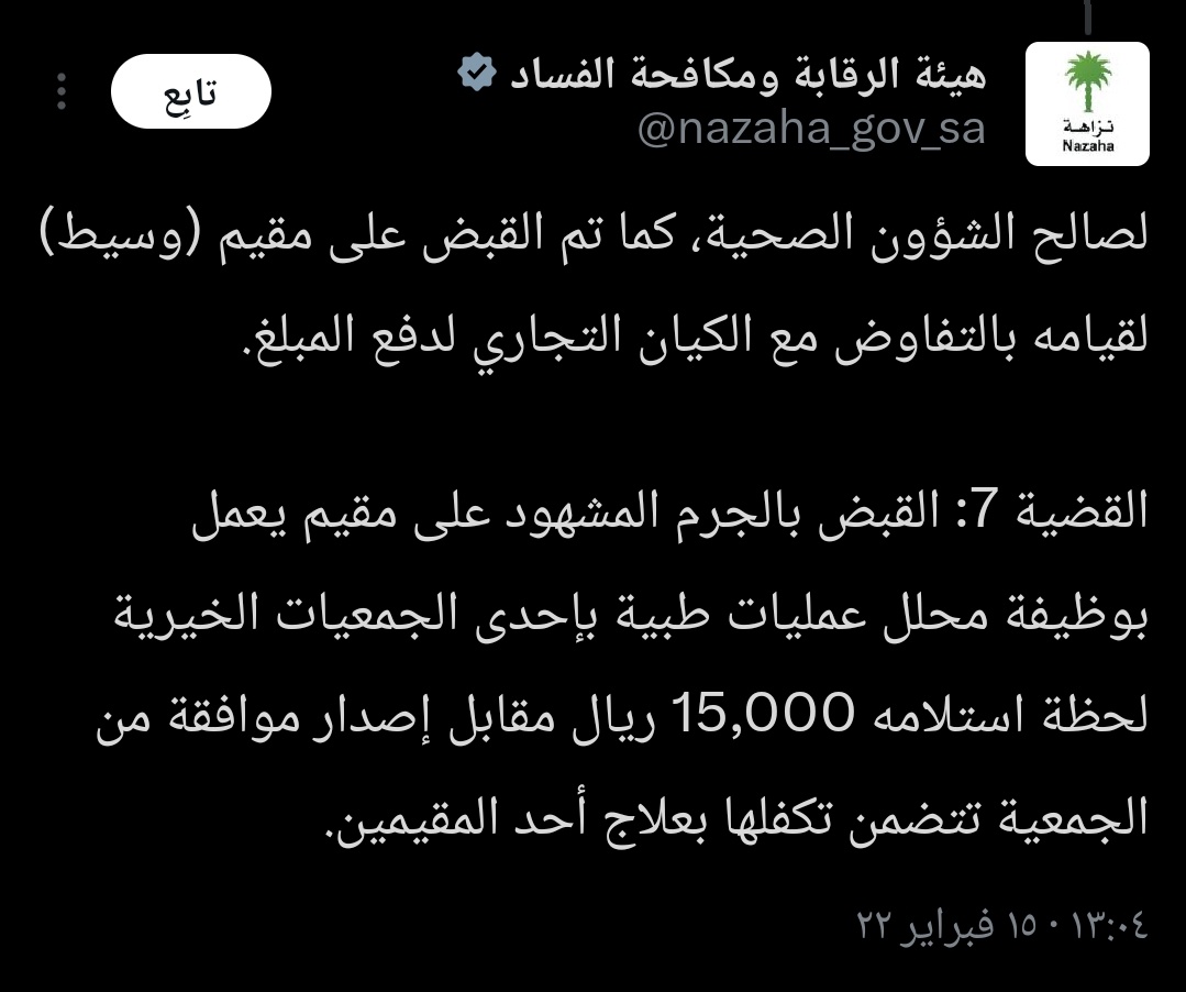 ZoorBa10's tweet photo. وزير شجاع . 
هذي عينه موظف أجنبي في جمعيه خيريه اصبحت بالنسبة له وغيرة تجارة وعلاقات .
اما بدفع الرشاوي . او يستقدمون اقاربهم بتاشيرة زيارة وتصرف عليه الجمعيه لعلاجه  .
 بدل توجيه الدعم والانفاق للمواطنين والمحتاجين السعوديين  .
في احدى الجمعيات 
قرأت انها فقط لعلاج الاجانب لدرجه تصرف على عمليات تكميم المعدة على نفقة المتبرع السعودي . .  المنشن فيه حملة ضارية تشن 
من جماعات ولوبيات وتيارات معروفة 
لانها تضرب مصالحهم المباشرة وتغلق المنافذ التي كانوا يتغذون منها .