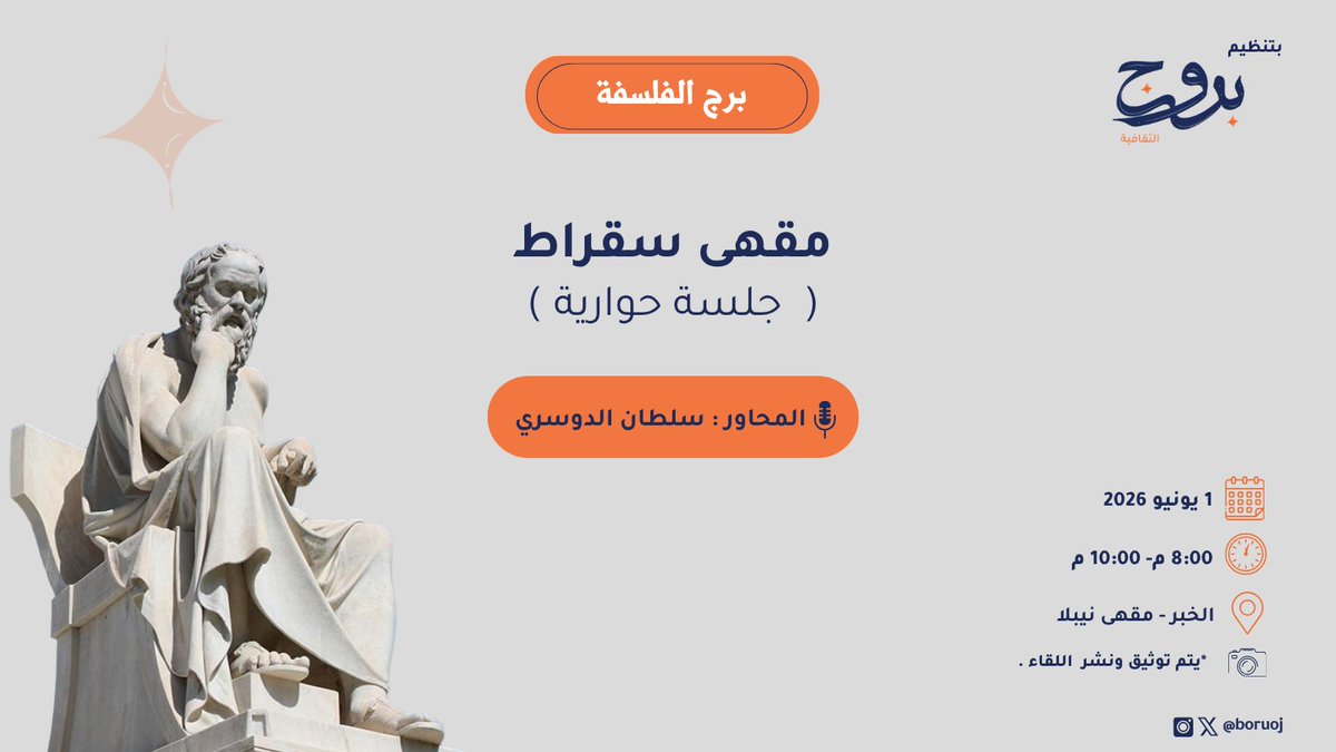 boruoj's tweet photo. تنظيم #بروج_الثقافية، يسرنا دعوتكم لحضور أمسية مقهى سقراط في برج الفلسفة #الخبر.     
نتشرف بحضور الجميع ✨   
 
▪️التاريخ 🗓: 1-6-2026
▪️الساعة 🕘:8:00 - 10:00 مساءً
▪️المكان 🏢: الخبر - مقهى نيبلا

المحاور: سلطان الدوسري https://t.co/3dhhL3qnZM