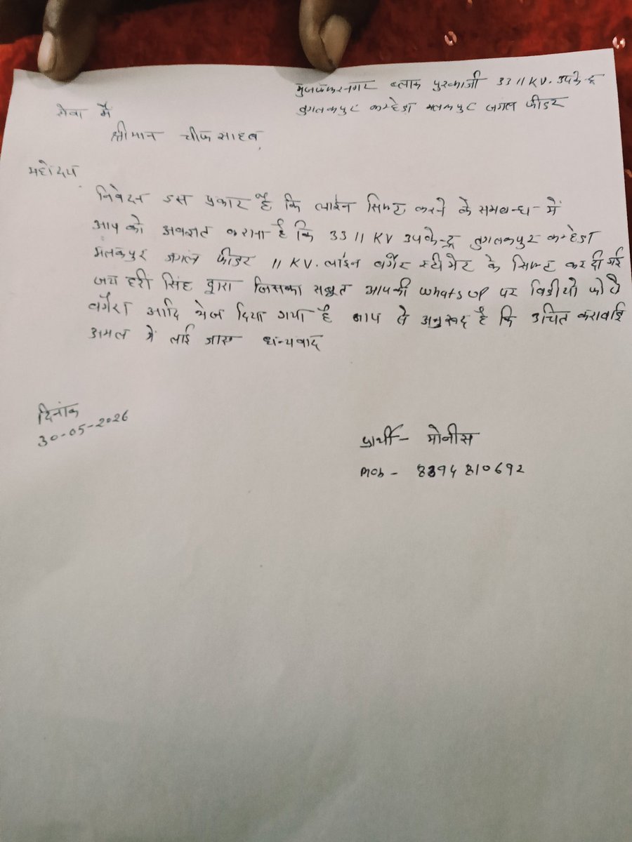 Monish1177580's tweet photo. @aksharmaBharat @PMOIndia @CMOfficeUP @UPGovt @mygovindia @AKSharmaOffice @BJYM @PuVVNLHQ @MVVNLHQ @dvvnlhq @puvvnlballia अवैध लाइन शिफ्टिंग संबंध में 
माननीय ऊर्जा मंत्री जी आपका अवगत कराना है कि 3311 कवि उपेंद्र कम्हेडा तुगलकपुर मलकपुर जंगल फीडर je हरि सिंह द्वारा मोटा पैसा लेकर बगैर एस्टीमेट बनाएं लाइन को शिफ्ट कर दी गई है आपसे अनुरोध है कि जांच 
करा कर कार्यवाही अमल में लाई जाए धन्यवाद https://t.co/LSeWJhqVsI
