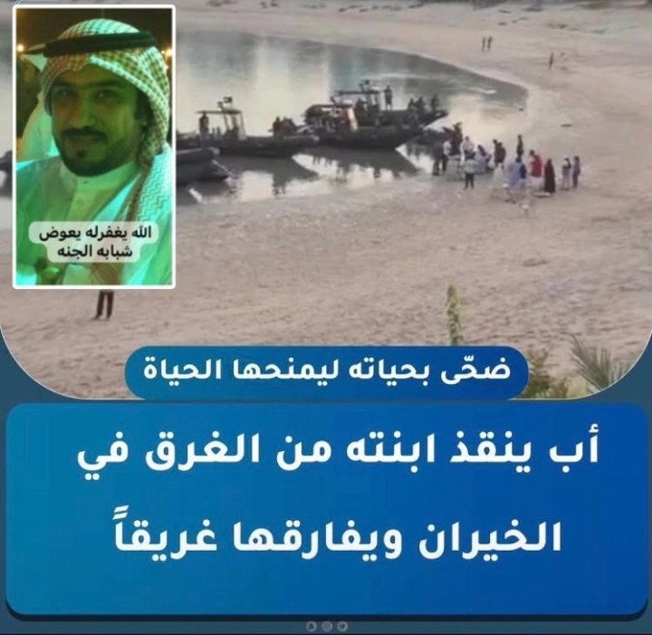 aboawees's tweet photo. #عاجل_الان
ضحى بنفسه من اجل حياة بنته
الله يرحمه ويغفرله

#منتز_الخيران https://t.co/iTtLp4MBPl