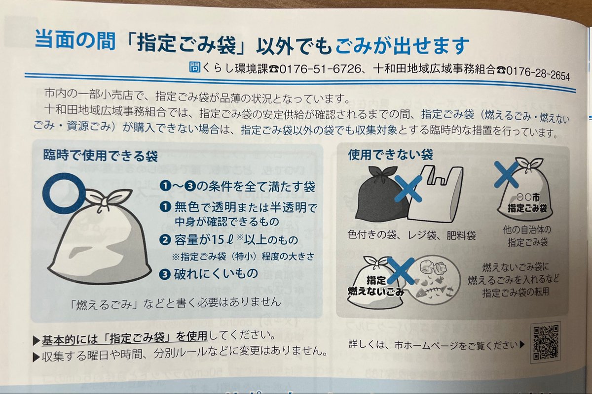 kinmoku09210312's tweet photo. 十和田の北里生へ
しばらくは指定ゴミ袋以外の袋でもゴミ出せるらしいよ https://t.co/QEGAVwtCpm