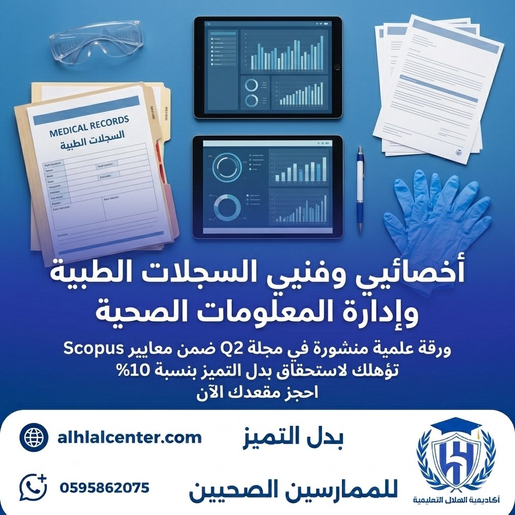 alhlal_cent's tweet photo. لأخصائيي وفنيي #سجلات_طبية و #إدارة_المعلومات_الصحية

ورقة علمية حول: "تطبيق الذكاء الاصطناعي التنبؤي في حوكمة البيانات وحماية خصوصية الملفات الطبية" نشر في مجلة Q2 ضمن معايير Scopus

ميزات المشاركة🔖
تستوفي بند النشر العلمي لـ بدل التميز
تؤهلك لـ10% من مسير بدل تميز
تختصر 80% من الجهد الفردي
فريق من كبار المحررين الأكاديميين

مطلوب 5 مقاعد فقط ونغلق المجموعة.
للطلب واتس
https://t.co/lIj6M6zKV1

شارك الفرصة مع زملائك المهتمين 🔄
