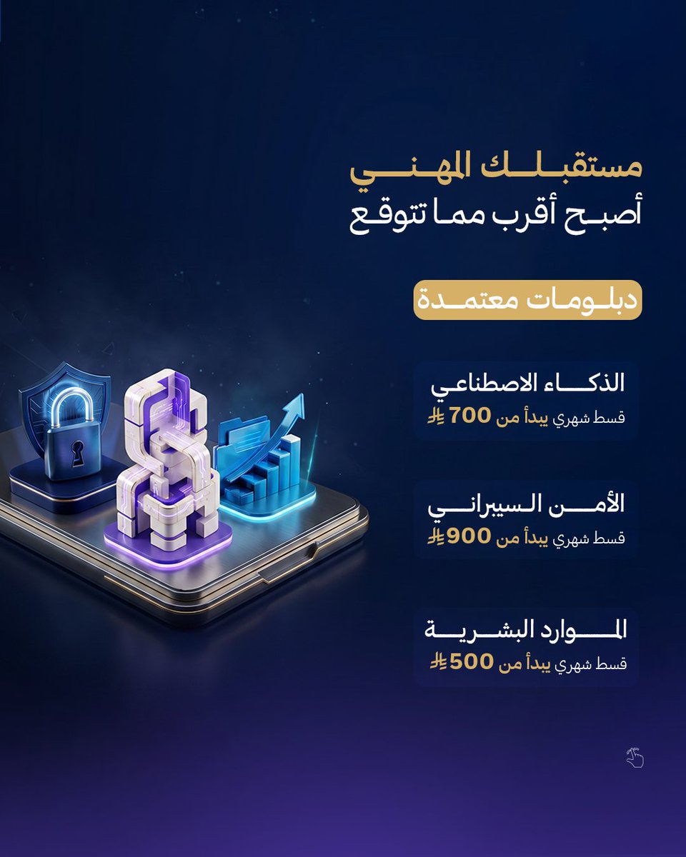 Maz__Sa's tweet photo. دبلومات معتمدة
 بأقساط شهرية
ومزايا إضافية عند التسجيل

🛡️ الأمن السيبراني
🤖 الذكاء الاصطناعي
💼 الموارد البشرية

 ابدأ مستقبلك المهني اليوم، تواصل معنا واحجز مقعدك الآن:
https://t.co/ghmhMObULv

#اكاديمية_ماز #الأمن_السيبراني #الذكاء_الاصطناعي #الموارد_البشرية https://t.co/ITV0J2RTW4