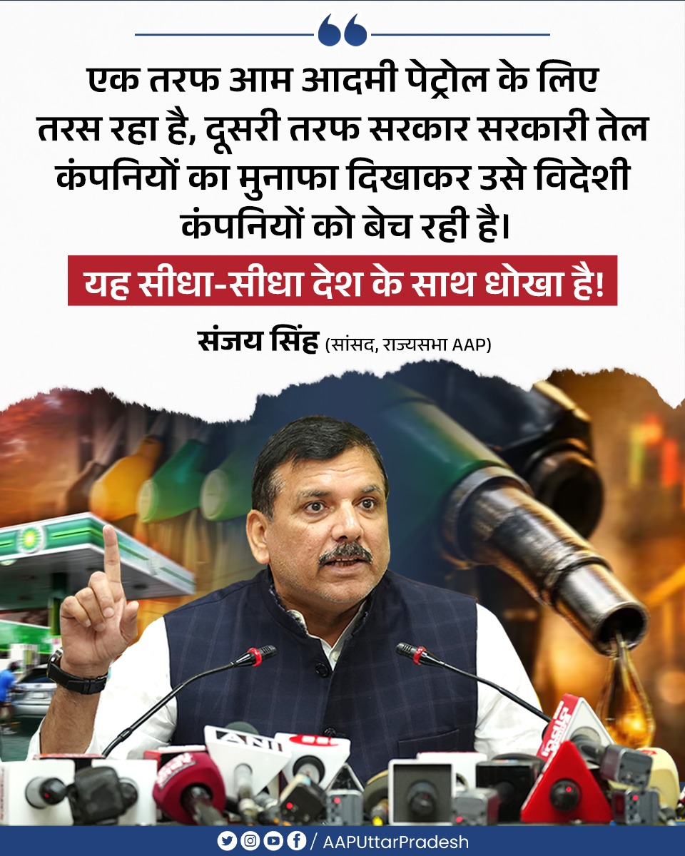 AAPUttarPradesh's tweet photo. एक तरफ आम आदमी पेट्रोल के लिए तरस रहा है, दूसरी तरफ सरकार सरकारी तेल कंपनियों का मुनाफा दिखाकर उसे विदेशी कंपनियों को बेच रही है।

यह सीधा-सीधा देश के साथ धोखा है!

: @SanjayAzadSln जी, राज्यसभा सांसद, AAP https://t.co/SOPsy9VRYV