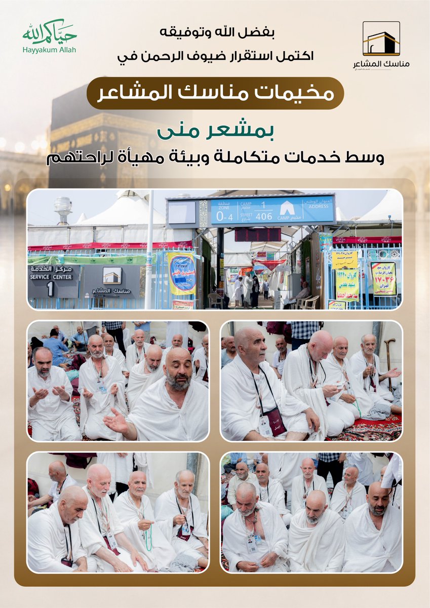 ManasekIPMC's tweet photo. بحمد الله وتوفيقه  اكتمل استقرار ضيوف الرحمن في مخيمات مناسك المشاعر بمشعر منى وسط منظومة متكاملة من الخدمات والرعاية.
#مناسك_المشاعر #خدمة_ضيوف_الرحمن 
#حياكم_الله 
#وزارة_الحج_والعمرة 
#حج_1447هـ https://t.co/UpQiIWJH1A