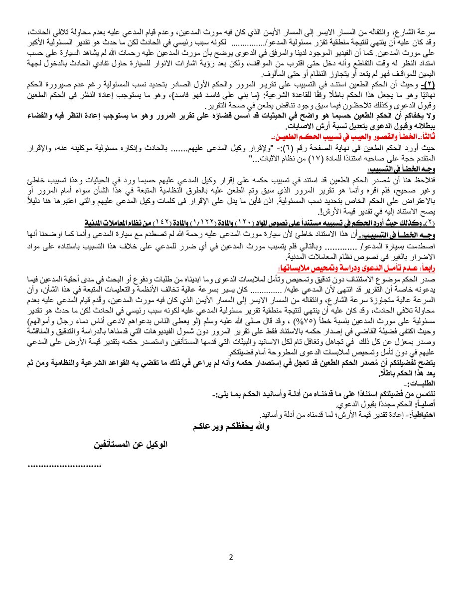 mohamedjalal84's tweet photo. للفائـدة: 
جزء مختصر من مذكرة استئنـاف مطالبة بتعويض عن حادث مـروري. https://t.co/pQIDxH69cW