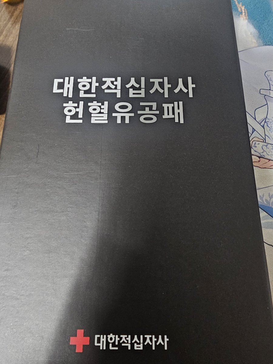 Baskervill_'s tweet photo. 헌혈은장달성! https://t.co/FSmUNFGt3d