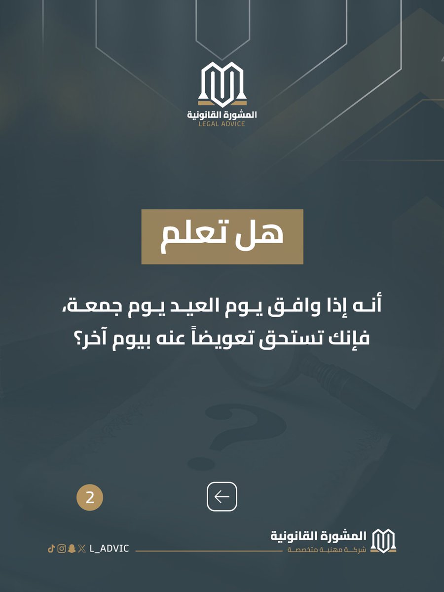 L_ADVIC's tweet photo. تجاهلك لهذه المعلومات قد يضعك في مخالفة 🚫
استعرضنا 4 حقائق قانونية يغفل عنها الكثيرون في زحمة الأعياد.. حقائق قد تجنبك مساءلات أنت في غنى عنها، وتحفظ لك حقوقاً قد لا تدرك وجودها!

اقرأها، احفظها، وشاركها مع من تحب.. فوعيك القانوني هو أمانك 💡
⬇️⬇️
#عيد_الأضحى
#وعي_قانوني #قانون https://t.co/9S6Trf7xaY