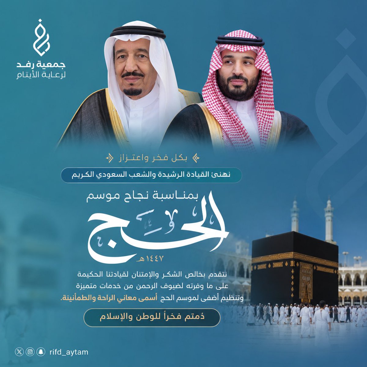 rifd_aytam's tweet photo. تتقدم جمعية رفد لرعاية الأيتام بأسمى آيات التهاني والتبريكات لمقام خادم الحرمين الشريفين وسمو ولي عهده الأمين – حفظهما الله – ولحكومة المملكة العربية السعودية وشعبها الكريم، بمناسبة النجاح المتميز لموسم حج 1447هـ.

ويجسد هذا النجاح ما توليه قيادتنا الرشيدة من عناية فائقة بضيوف الرحمن، وما تبذله مختلف الجهات من جهود متكاملة أسهمت في تمكين الحجاج من أداء مناسكهم بكل يسر وأمن وطمأنينة.

نسأل الله أن يديم على وطننا نعمة الأمن والاستقرار، وأن يجزي كل من أسهم في خدمة حجاج بيت الله الحرام خير الجزاء.

#نجاح_موسم_الحج_1447
#الحج
#خدمة_ضيوف_الرحمن
#رؤية_السعودية_2030
#جمعية_رفد
#رفد_لرعاية_الأيتام
#المملكة_العربية_السعودية