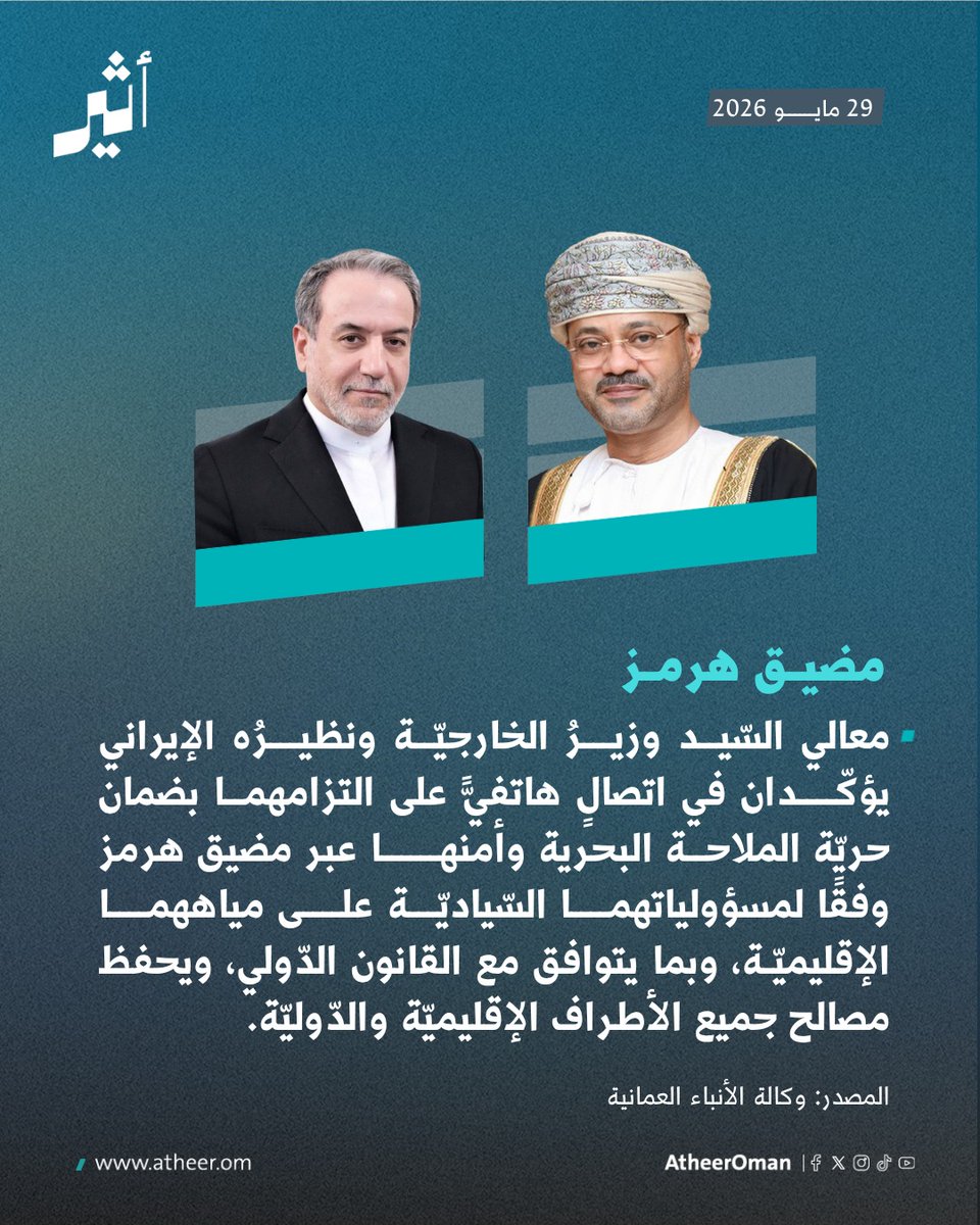 oman_br's tweet photo. تأكيد عماني إيراني على ضمان حريّة الملاحة البحرية وأمنها عبر ⁧#مضيق_هرمز⁩ https://t.co/RLL31Yl5Qq