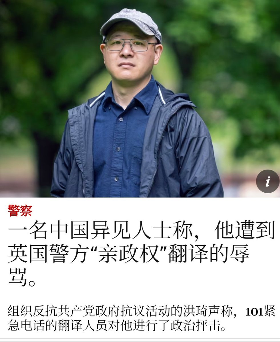 DengMolu104's tweet photo. 中文翻译员被中共统战的问题
中国异见人士戚洪接受《卫报》采访，透露其向英国警方求助时，却遭到警方为其配备的中文翻译员的羞辱。
戚洪曾于去年在重庆大学城远程投射反共标语，其银行账户遭政府冻结，在英国面临流落街头的困境。当他向英国当地警方拨号求助时，警方提供的中文翻译员不仅拒绝准确传达其求助内容，反而对戚洪进行羞辱以及类似中共警方式的质问，翻译员质问他，“中国这么好，你为什么要出来”、“我不会翻译你的情绪”！
但涉事警局（德文郡和康沃尔郡警方）以该翻译属于“第三方外包商员工”为由拒绝采取进一步行动。所以该翻译员是接受了中共的统战，跪下了双膝，还是本身思想尚未脱离中共的叙事与洗脑，主动维护中共，抑或本身是既得利益者，一切都是未知数。
这样的事情并非个例，据卫报报道，英国官方今年2月解密的一份报告明确警告，中共统战部（UFWD）和有组织犯罪集团正在协同渗透英国的中文翻译社群。在德国的中国难民，也多次在网络透露，由于缺乏专业的中文翻译员，德国政府提供的中文翻译员极不专业，汪江徽（曾用网名韦楚）的中文翻译不知刘晓波是谁，王守峰的中文翻译不知什么是核电站，还有一名匿名人士反映他的中文翻译员可能欺骗他不需要提供证据……
我并非指责翻译员不愿反共反独裁和支持人权，因为我深知，这是一种不切实际的奢望。但作为一个翻译员，客观中立地翻译、准确地传达求助者的内容是最基本的职业道德。
那些遵守职业道德的中文翻译员令人尊敬，即使不愿支持异见者，但至少不要落井下石。
如果违背这份职业最基本的要求与道德，很难说这样的翻译员有多热爱翻译，最后也很难在异国他乡立足。
一旦被发现有明显的亲共立场倾向、歪曲翻译内容，甚至改变翻译内容，这份职业将会结束。
对于被中共统战和为了利益投靠中共的翻译员，将会被所在国起诉，坐牢，遣返回中国。