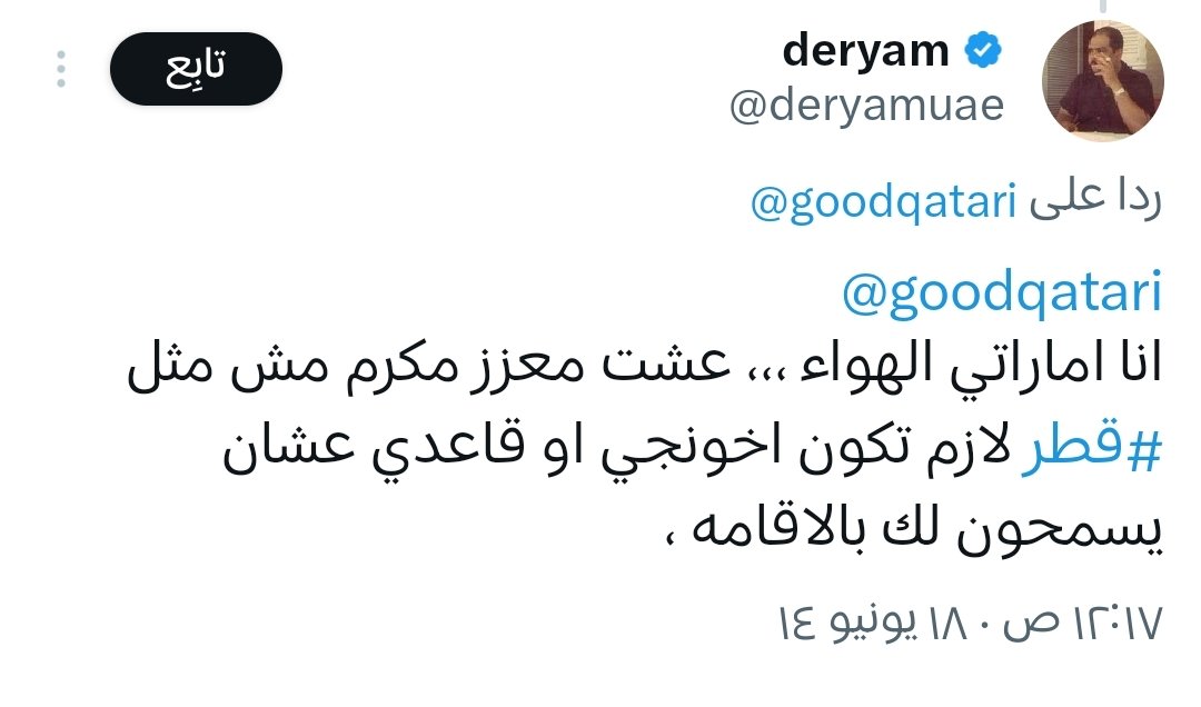 ff_gg6813's tweet photo. @deryamuae هذا اماراتي  و يغرد من داخل  الامارات و بعلم الجهات الأمنية الإماراتية https://t.co/yZ5vGQczlg