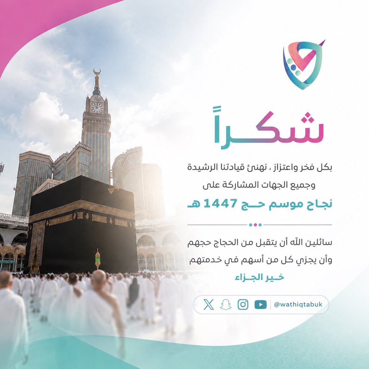 WathiqTabuk's tweet photo. #جمعية_واثق_للتعافي_من_الإدمان_بتبوك 
#نجاح_الحج_١٤٤٧ 
#نجاح_موسم_حج_1447هـ https://t.co/UYNbNuOZo2