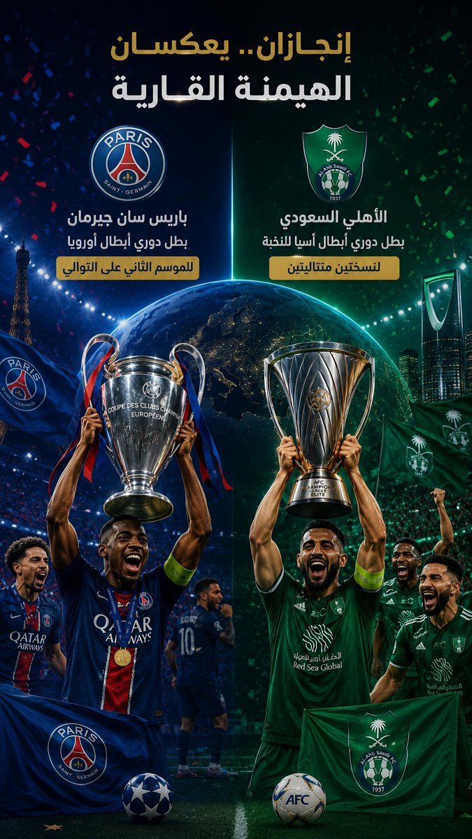 alomri_raed's tweet photo. #باريس_سان_جيرمان_أرسنال

حقق نادي #باريس سان جيرمان لقب #دوري_أبطال_أوروبا للموسم الثاني على التوالي، ليواصل حضوره القاري المميز،

في إنجاز يوازي ما حققه النادي #الأهلي السعودي بتتويجه بلقب #دوري_أبطال_آسيا_للنخبة في نسختين متتاليتين.

كبار القارة لا يعترفون إلا بالقمة 🏆 🏆 https://t.co/h29WLswgNI