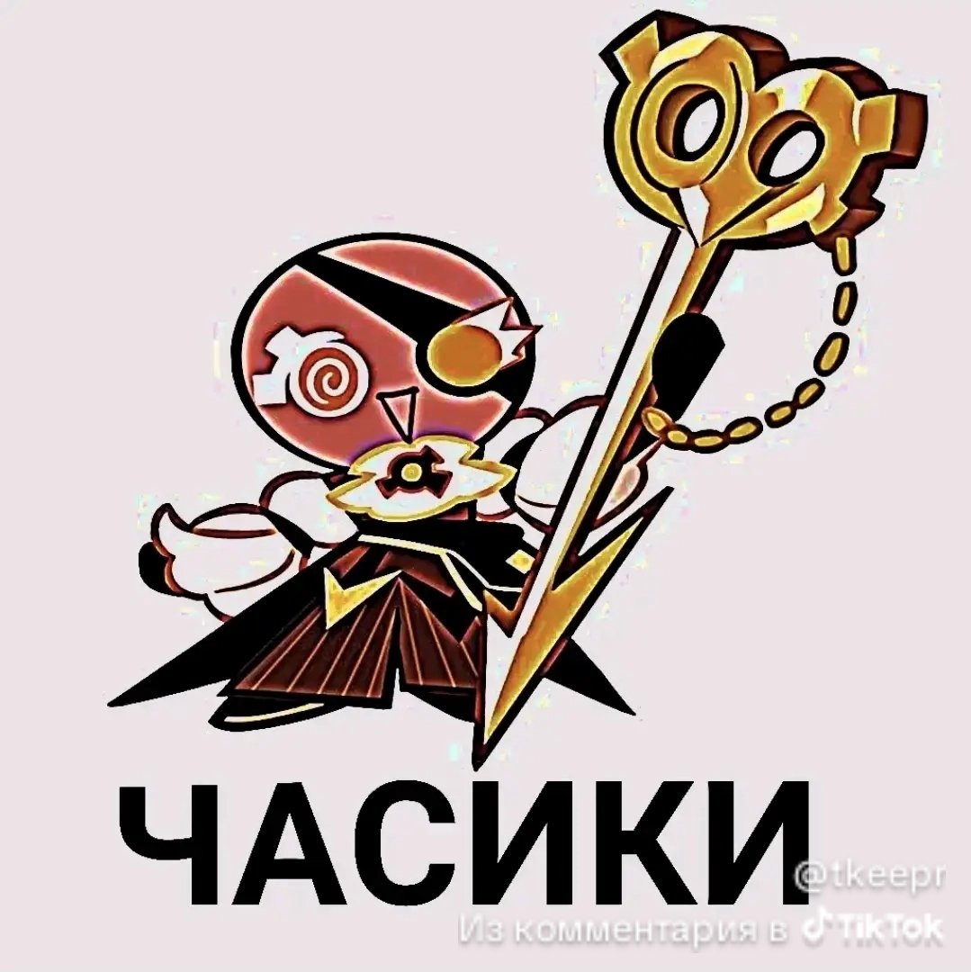 Отпусти мне страшно #timekeeper #croissantcookie #cookierunkingdom