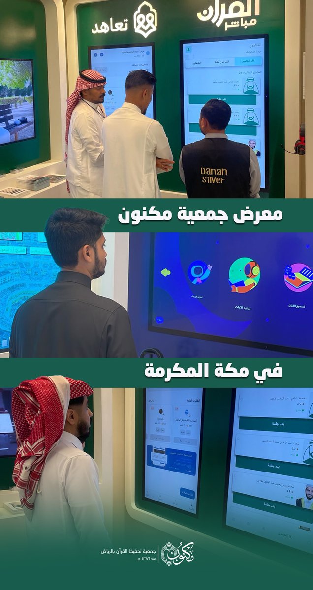 MaknonOrgSa's tweet photo. في قلبِ مكة.. حيث يجتمع العالم على قبلةٍ واحدة، يأتي معرض #جمعية_مكنون ليُعرّف ضيوف الرحمن بجهود المملكة في خدمة القرآن الكريم، عبر تطبيقات ومبادرات تقنية تُيسّر تعلّمه وتعليمه لمختلف الأعمار والجنسيات.. https://t.co/CBGDiy6b6z