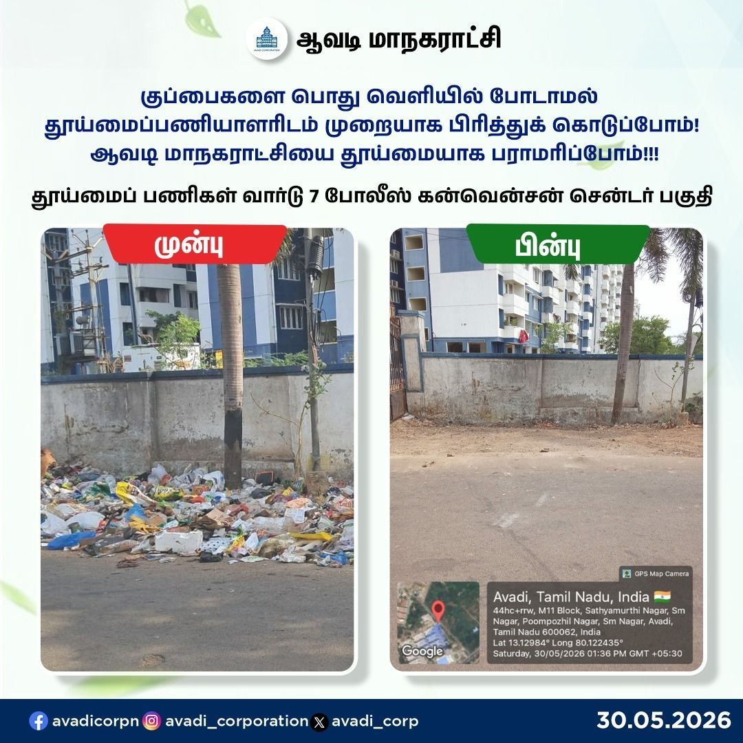 Avadi_Corp's tweet photo. குப்பைகளை பொது வெளியில் போடாமல் தூய்மைப்பணியாளரிடம் முறையாக பிரித்துக் கொடுப்போம்! ஆவடி மாநகராட்சியை தூய்மையாக பராமரிப்போம் !!! தூய்மைப் பணிகள் வார்டு 7 போலீஸ் கன்வென்சன் சென்டர் பகுதி
#CleanAvadi #Streets #Garbage #Swachhbharat #Corporation #BeforeAfter #Maws #Tiruvallur Maws https://t.co/a7aalkC1Oa