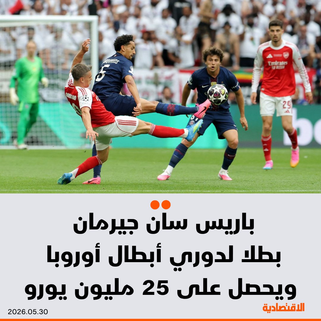 aleqtisadiah's tweet photo. #باريس_سان_جيرمان الفرنسي يتوّج بطلا لـ #دوري_أبطال_أوروبا للمرة الثانية في تاريخه، بعد تغلبه على #الأرسنال، ويحصل على 25 مليون يورو

- القيمة السوقية لباريس سان جيرمان تبلغ 1.21 مليار يورو، فيما تصل قيمة الأرسنال إلى 1.23 مليار يورو 

@khdaghriri https://t.co/IpBBQNmbDg