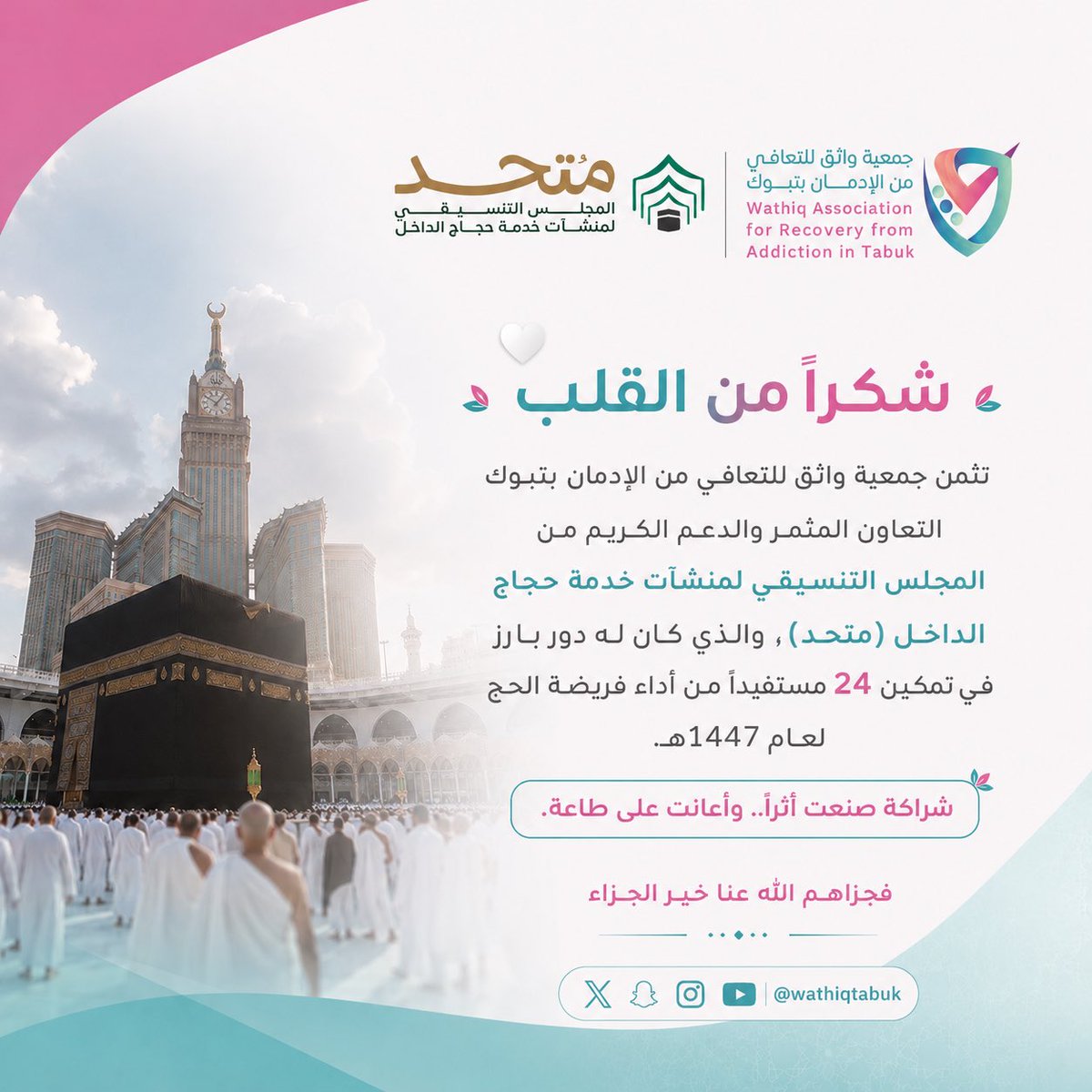 WathiqTabuk's tweet photo. #جمعية_واثق_للتعافي_من_الإدمان_بتبوك 
#نجاح_موسم_حج_1447هـ 
#نجاح_الحج_١٤٤٧ https://t.co/VLkqibStf2